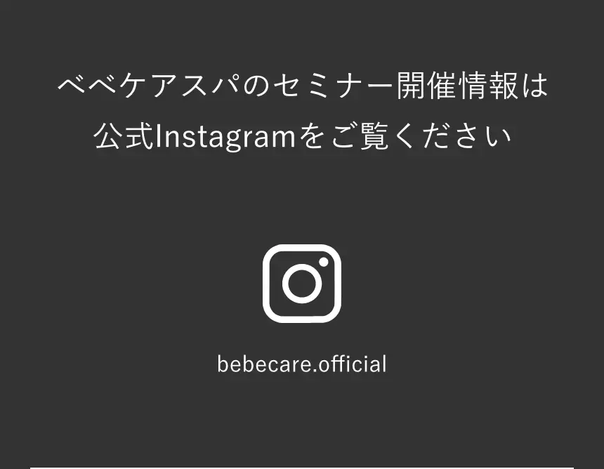 ベベケアスパのインスタグラムアカウント