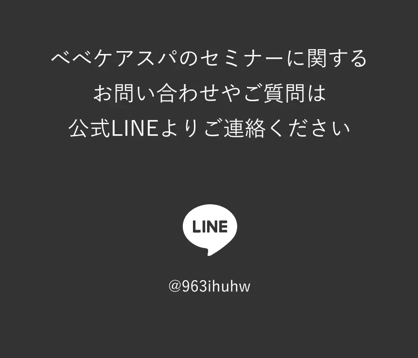 べべケアスパ公式LINE