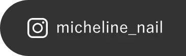 ネイルサロンmichelineのインスタグラムアカウント